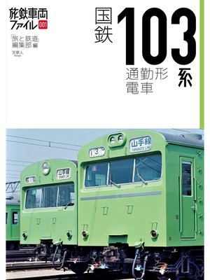 cover image of 旅鉄車両ファイル001 国鉄103系通勤形電車